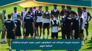 «مباراة مثيرة» الزمالك ضد المقاولون العرب موعد المباراة والقناة الناقلة اليوم